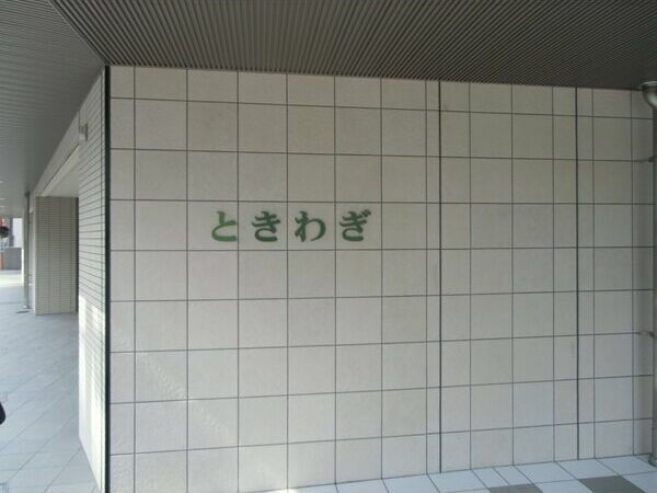 ときわぎ 住居のその他共用部分