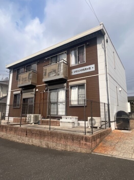 コモエスタ五月ヶ丘