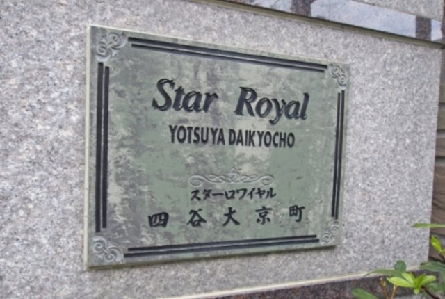 【その他】 | スターロワイヤル四谷大京町
