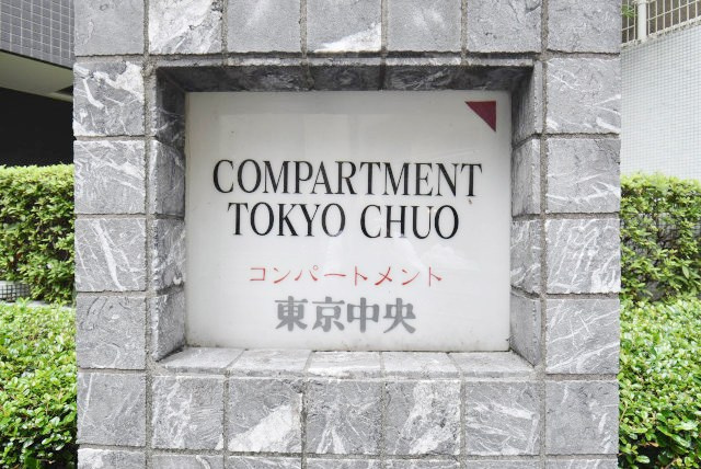 【現況写真】 | コンパートメント東京中央 | エントランスに掲げられた、マンション名を示す館銘板。さほど激しく主張はしませんが、しっかりと掲示されています。～即日のご見学可能～　お問合せはお気軽にどうぞ。