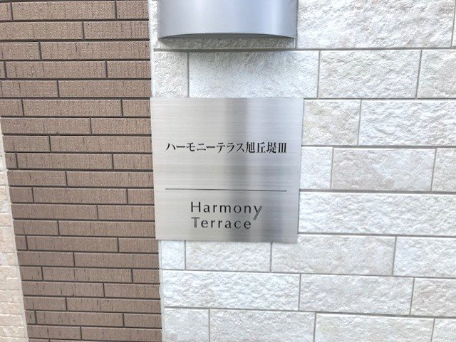 【その他】ハーモニーテラス旭丘堤Ⅲ 