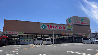 【周辺】 | 東建狭間マンション | TAIRAYA東浅川店まで徒歩１２分