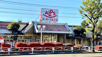 【周辺】 | 東建狭間マンション | スーパーアルプスはざま店まで徒歩１０分
