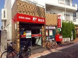スカイコート都立大学第３|目黒南三郵便局まで334m