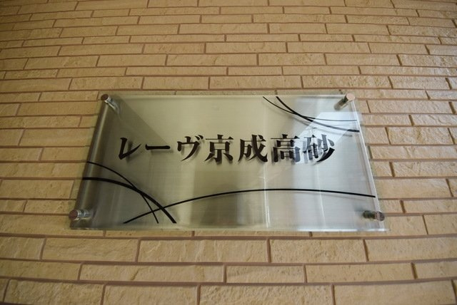 レーヴ京成高砂のその他