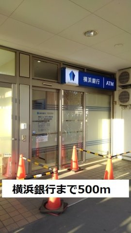 エスペランサＡの周辺|横浜銀行まで500m