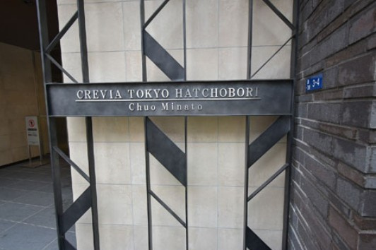 【その他】 | クレヴィア東京八丁堀　Chuo Minato