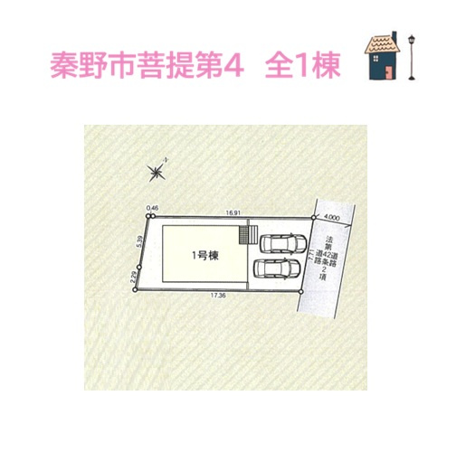 秦野市菩提第4　新築戸建　全１棟の区画図|学区：北小・中学校　コンビニ（徒歩３分）暮らしやすさも魅力の一つ！
住いへの拘りは十人十色ですよね。
まずはお客様のご希望条件をお聞かせ下さい♪