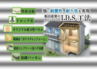  | 【I.D.S工法】間取り変更可能…