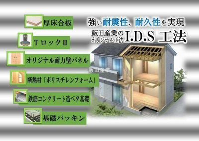  | 【I.D.S工法】間取り変更可能…