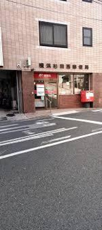  | 杉田３丁目西郵便局まで650m