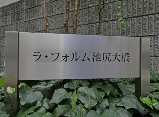 【その他】 | ラ・フォルム池尻大橋