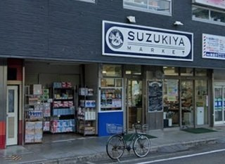 蒼海館の周辺|スズキヤ 東逗子店まで350m