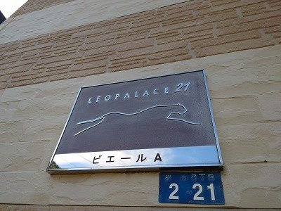レオパレスピエールＡのその他