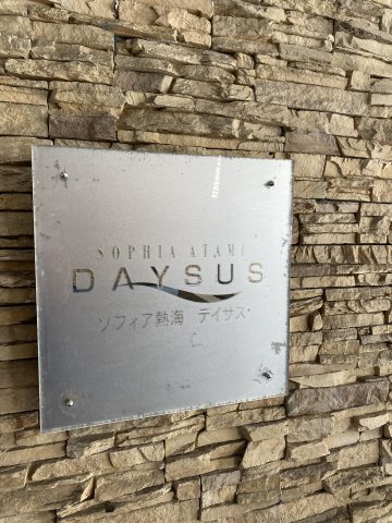 ソフィア熱海デイサスの玄関