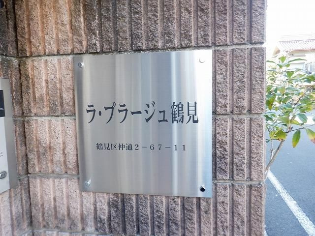 ラ・プラージュ鶴見のその他