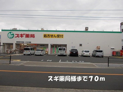 【周辺】 | グラシア | スギ薬局様まで70m
