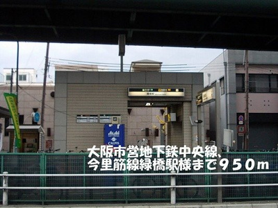 【周辺】 | グラシア | 大阪市営地下鉄中央線緑橋駅様まで950m