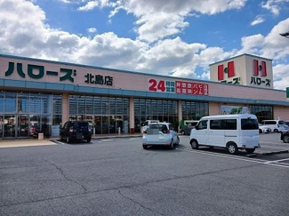 【周辺】 | プルミエ　Ⅱ | ハローズ北島店様まで400m
