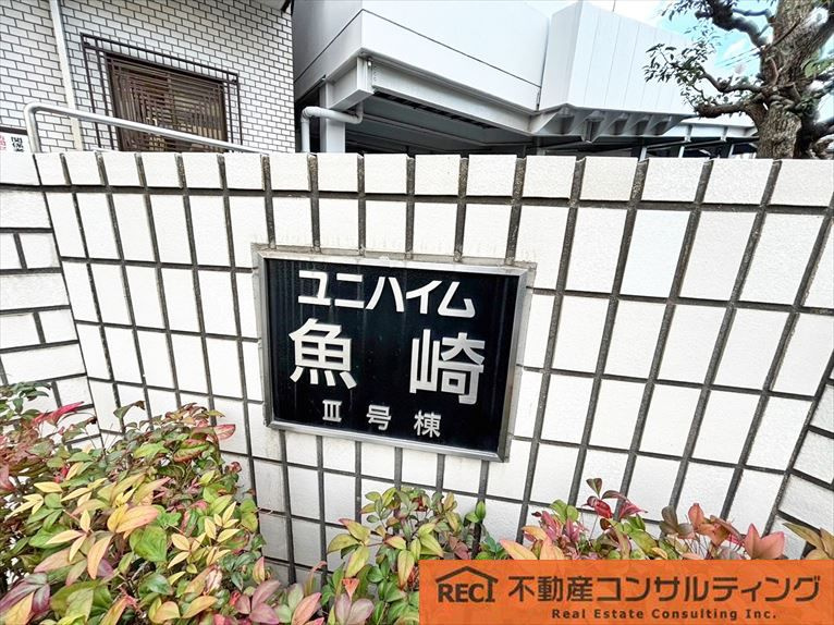 ユニハイム魚崎3号棟のその他