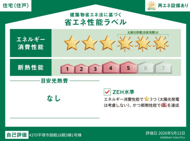 【省エネ性能ラベル】 | 平塚市御殿３丁目　全３棟　新築住宅