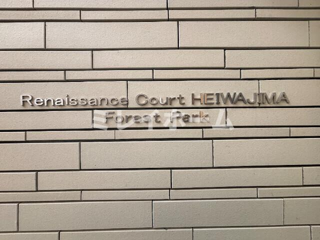 ルネサンスコート平和島 Forest Parkのその他共用部分