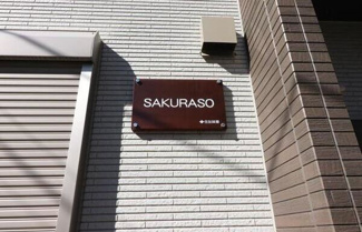 【その他】 | ＳＡＫＵＲＡＳＯ