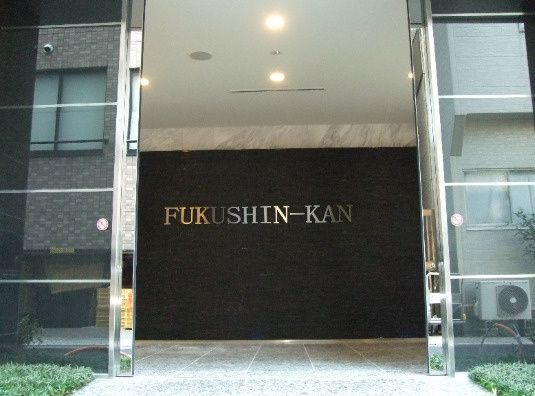 福信館のエントランス|福信館