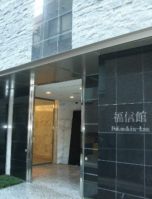 福信館のエントランス|福信館