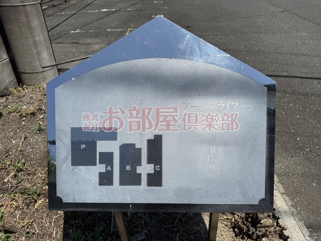 アーバンライフ津福のその他