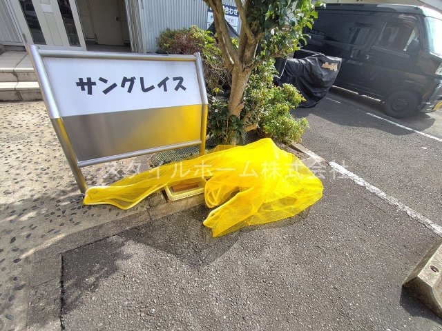 サングレイスのその他共用部分