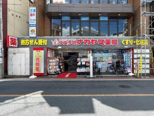 クスリのナカヤマ薬局…まで615m