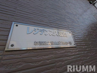 【設備】 | レジデンス久我山