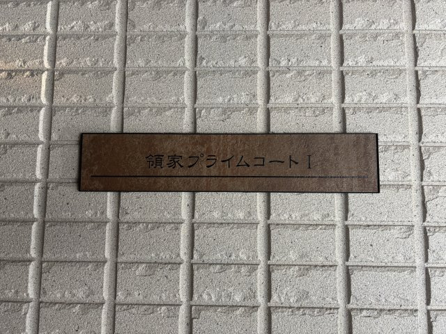 領家プライムコートⅠのその他共用部分