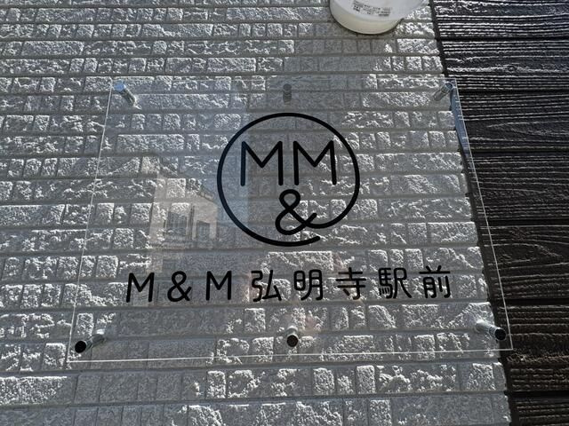 Ｍ＆Ｍ弘明寺駅前のエントランス