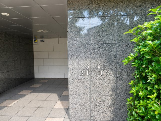 グランヴェール六義園のエントランス