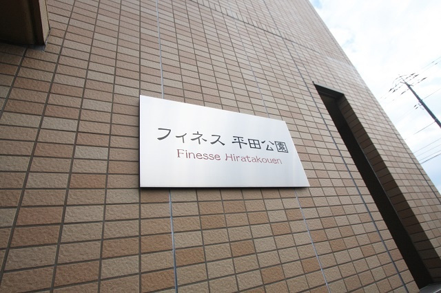フィネス平田公園の設備