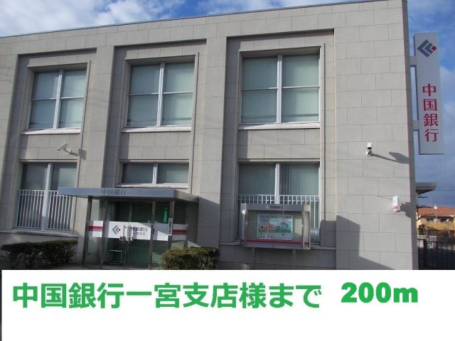 【周辺】 | ＥＸＣＥＥＤ　Ｂ | 中国銀行一宮支店まで200m
