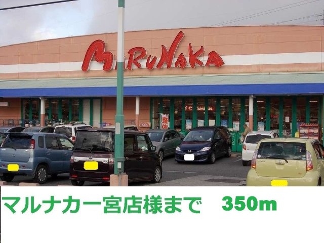【周辺】 | ＥＸＣＥＥＤ　Ｂ | マルナカ一宮店まで350m