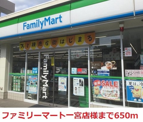 【周辺】 | ＥＸＣＥＥＤ　Ｂ | ファミリーマート一宮店まで650m