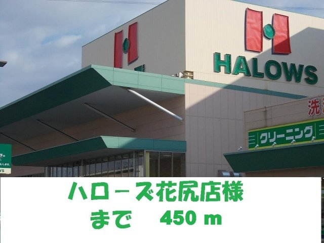 【周辺】 | あかねランド | ハローズ花尻店まで450m
