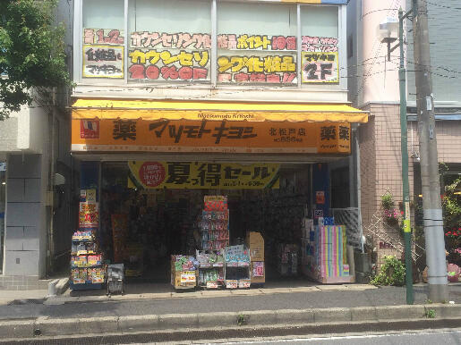 パークキューブ北松戸の周辺|薬マツモトキヨシ北松…まで236m