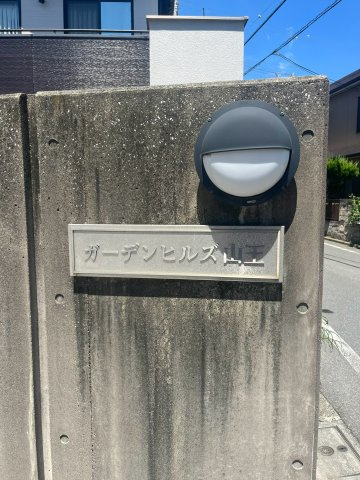 ガーデンヒルズ山王のその他
