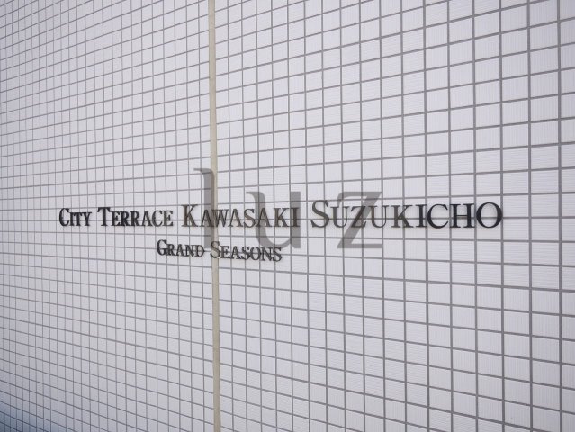 シティテラス川崎鈴木町グランドシーズンズのその他