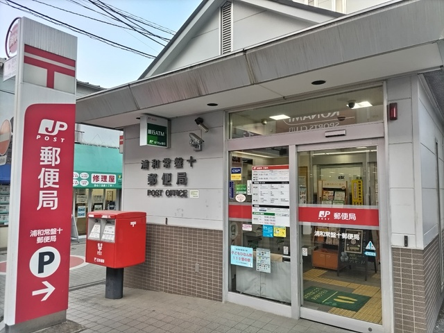 浦和常盤十郵便局まで260ｍ