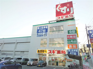 スギ薬局浦和神明店まで300ｍ