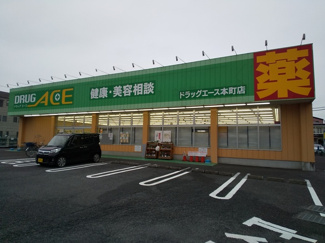 ドラッグエース 本町店まで1400ｍ