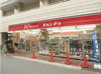 Can★Do西新宿店 徒歩5分。その他小売店 380m