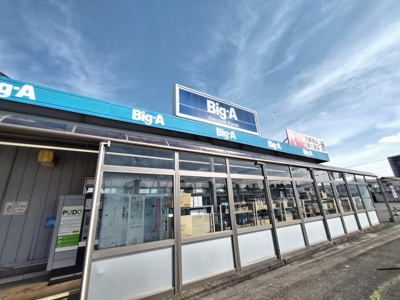ビッグ・エー 毛呂山長瀬店まで600ｍ