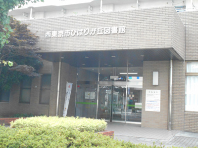 西東京市ひばりが丘図書館まで1100ｍ
